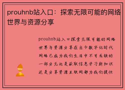 prouhnb站入口：探索无限可能的网络世界与资源分享
